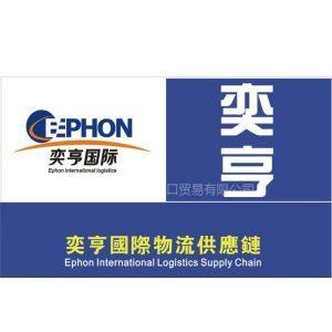 天津奕亨通进出口 一站式进口报关、代理与供应链服务专家